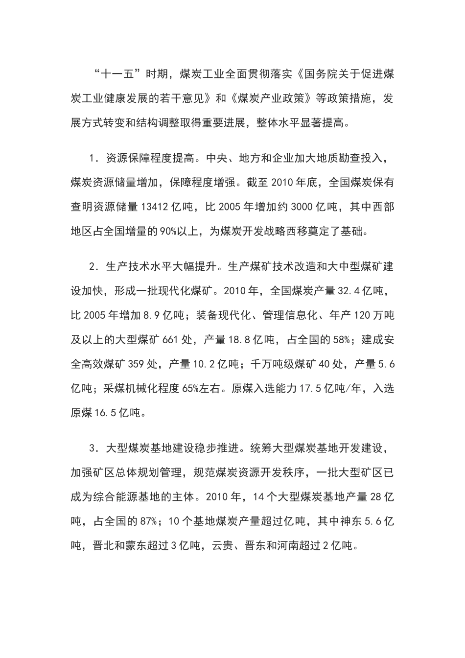 国家能源局发布煤炭工业发展十二五规划_第2页