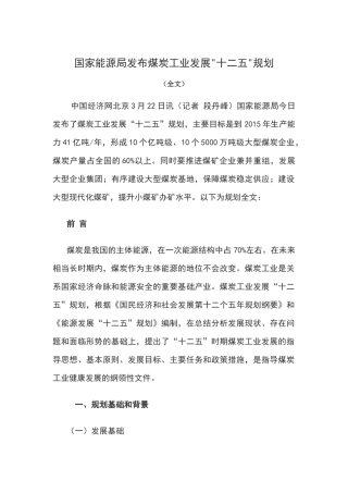 国家能源局发布煤炭工业发展十二五规划