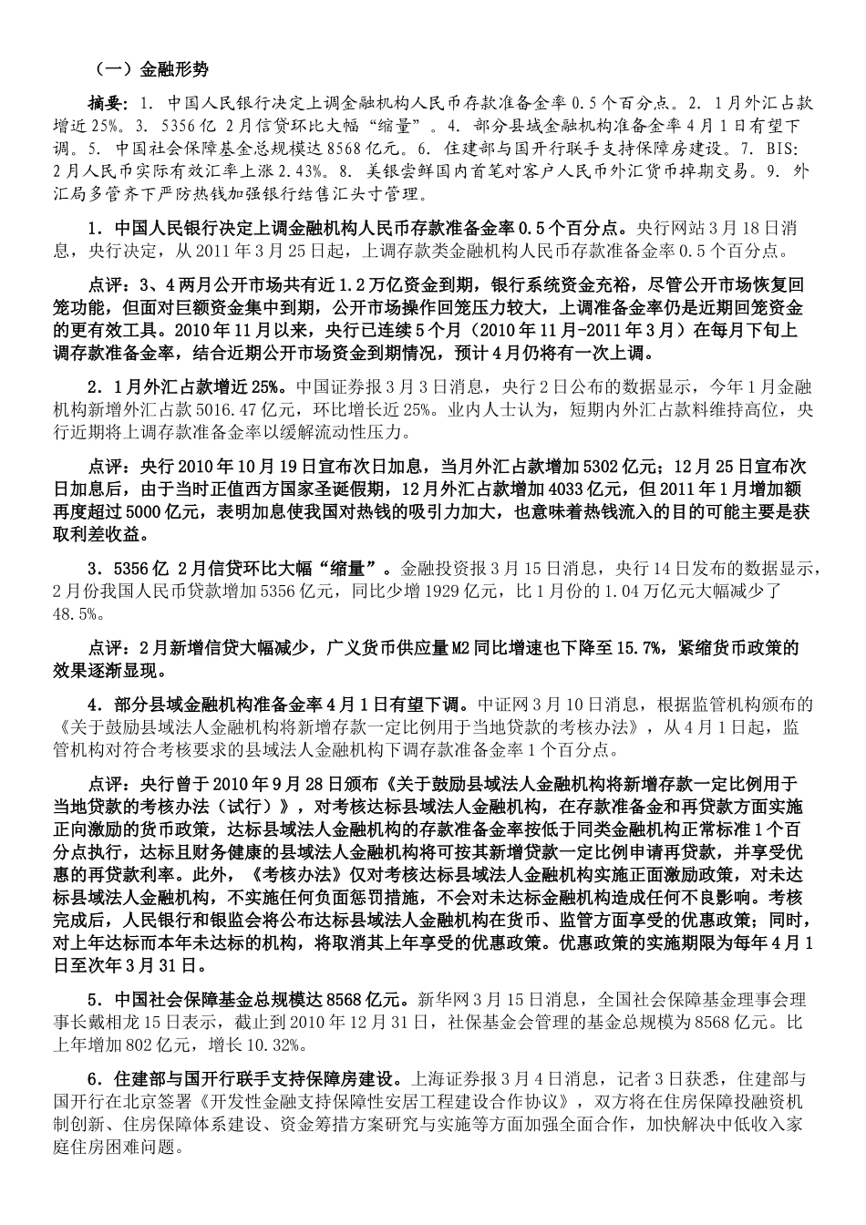 国内金融形势与货币政策分析_第2页