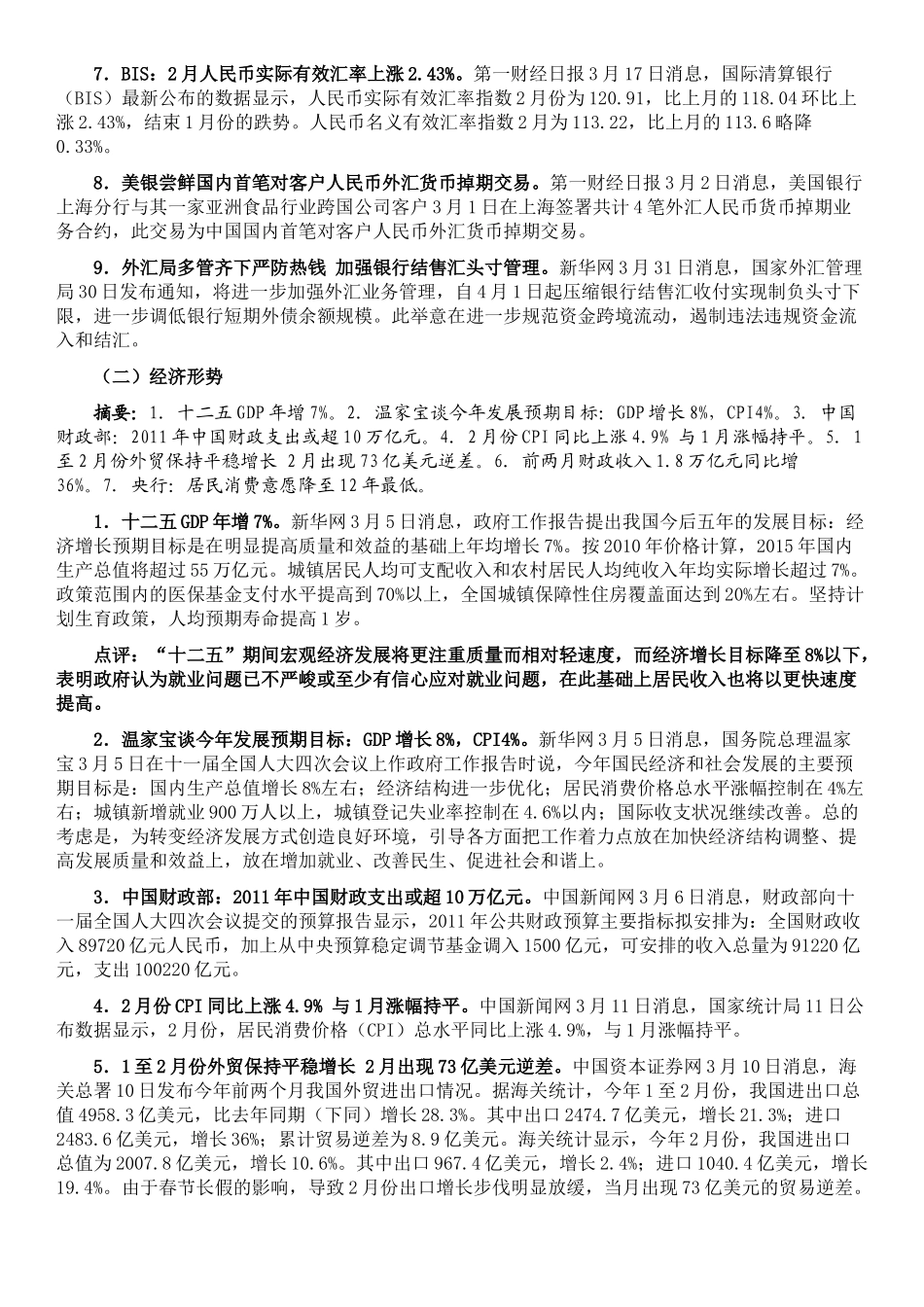 国内金融形势与货币政策分析_第3页