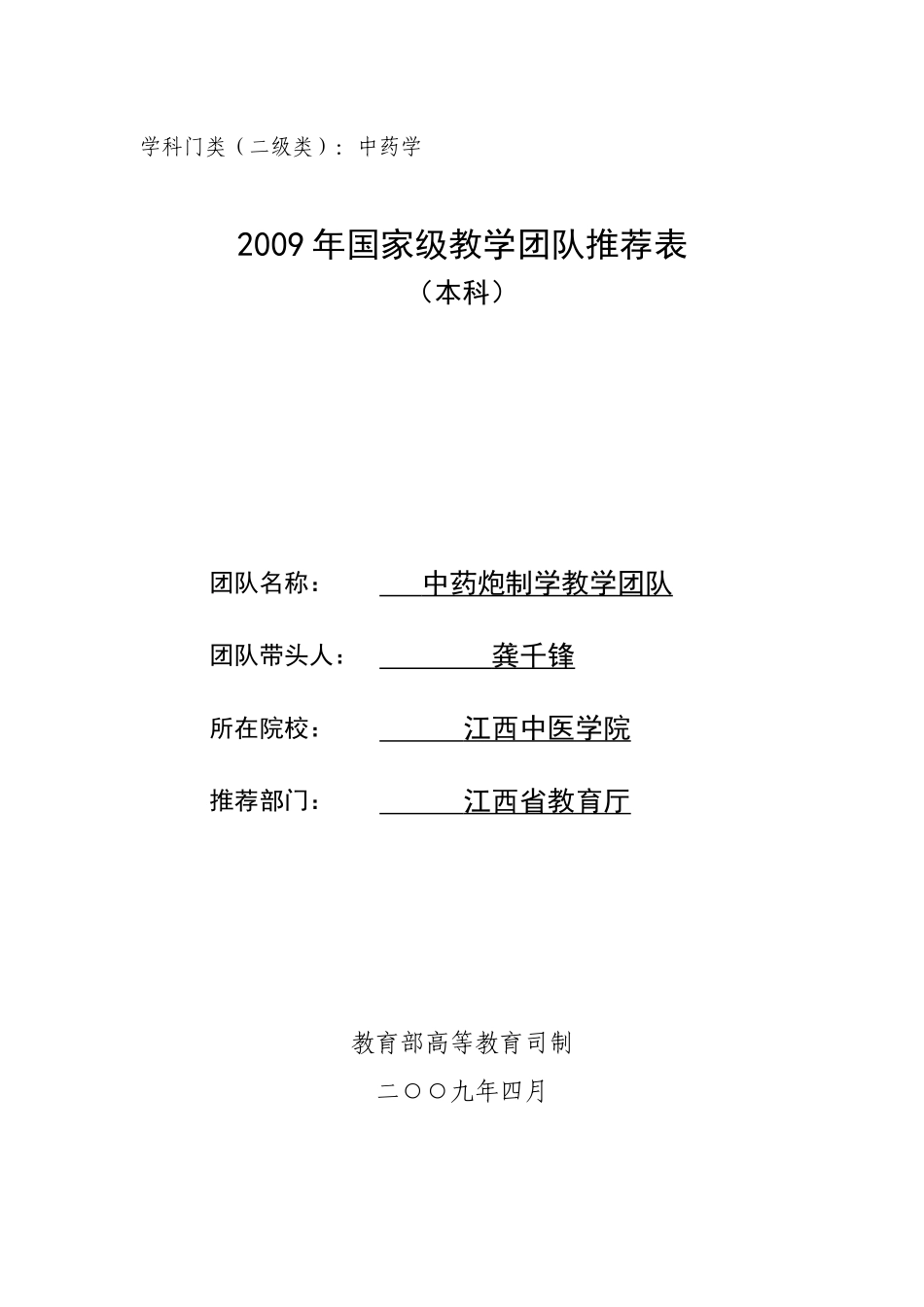 国家优秀教学团队中药炮制学优秀团队推荐表_第1页