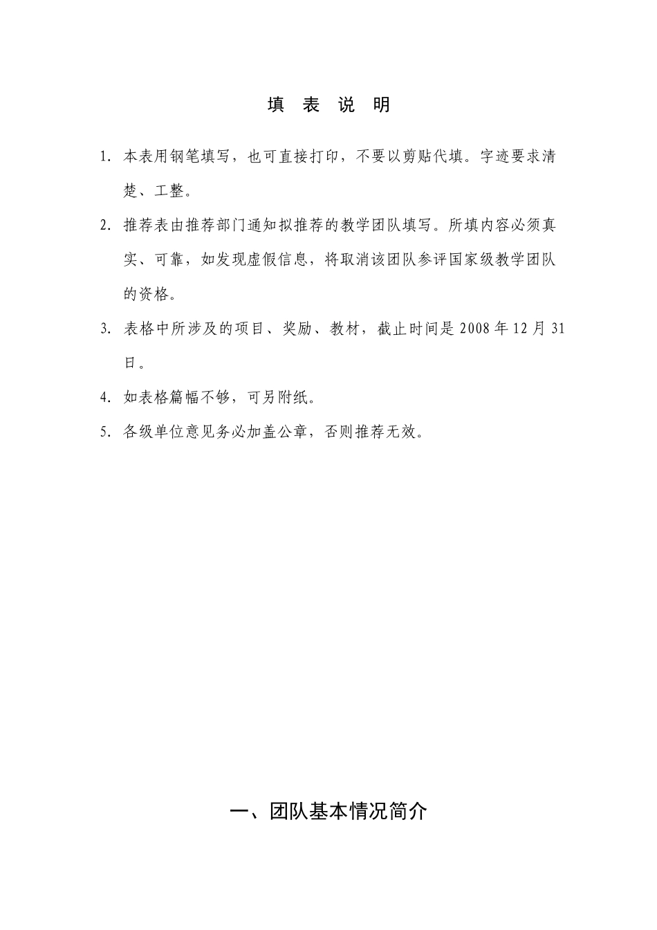 国家优秀教学团队中药炮制学优秀团队推荐表_第2页