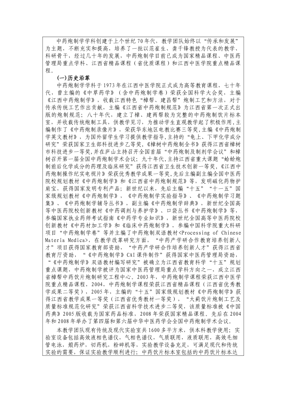 国家优秀教学团队中药炮制学优秀团队推荐表_第3页