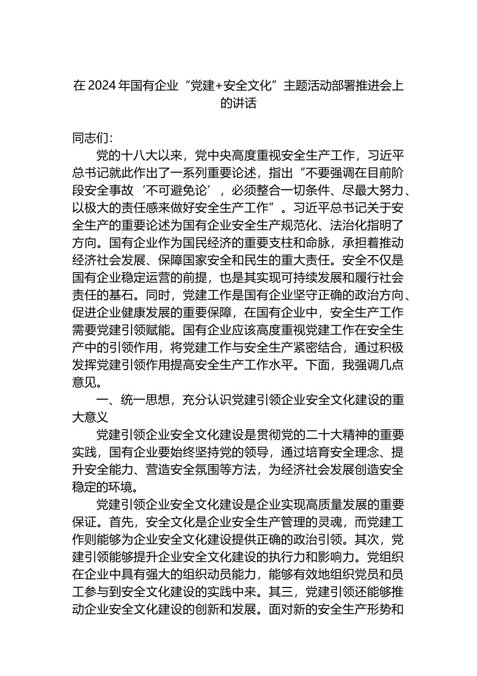 在2024年国有企业“党建 安全文化”主题活动部署推进会上的讲话_第1页