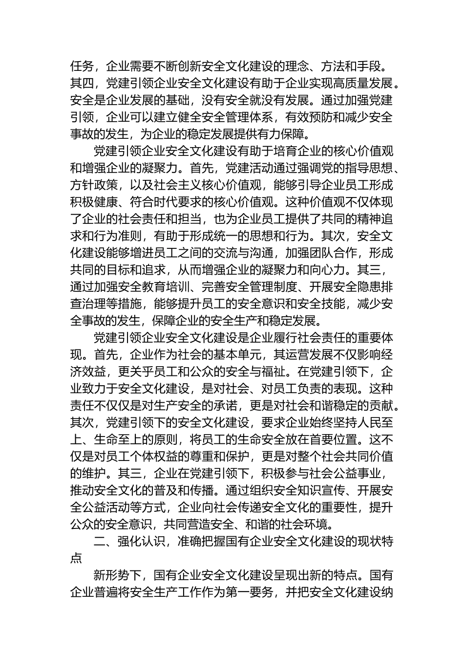 在2024年国有企业“党建 安全文化”主题活动部署推进会上的讲话_第2页