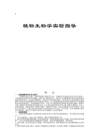 植物生物学实验指导知识点梳理汇总