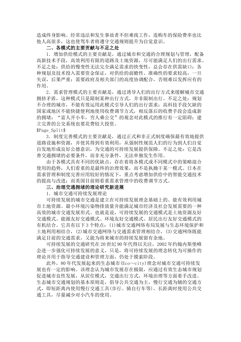 城市交通拥堵治理模式理论的新进展_第2页