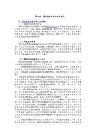 国民经济核算(第1章)(1)