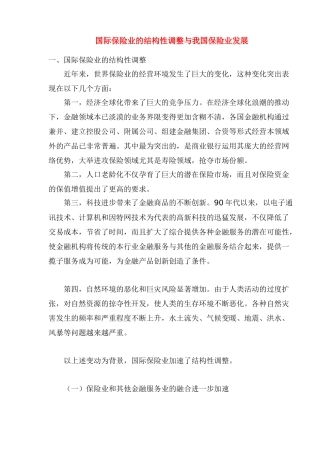 国际保险业的结构性调整与我国保险业发展