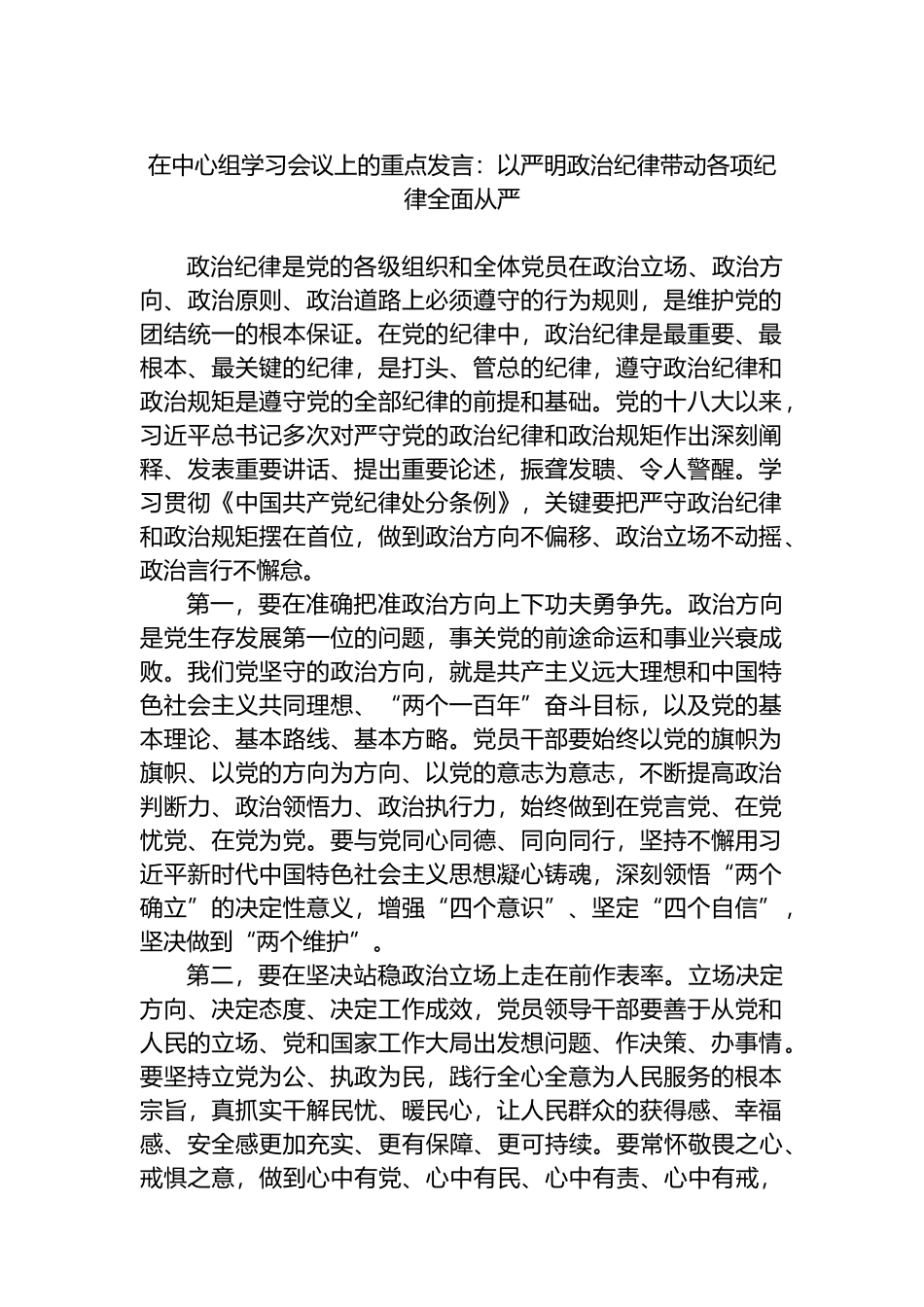 在中心组学习会议上的重点发言：以严明政治纪律带动各项纪律全面从严_第1页