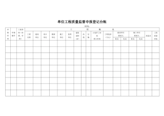 单位工程质量监督申报登记台帐