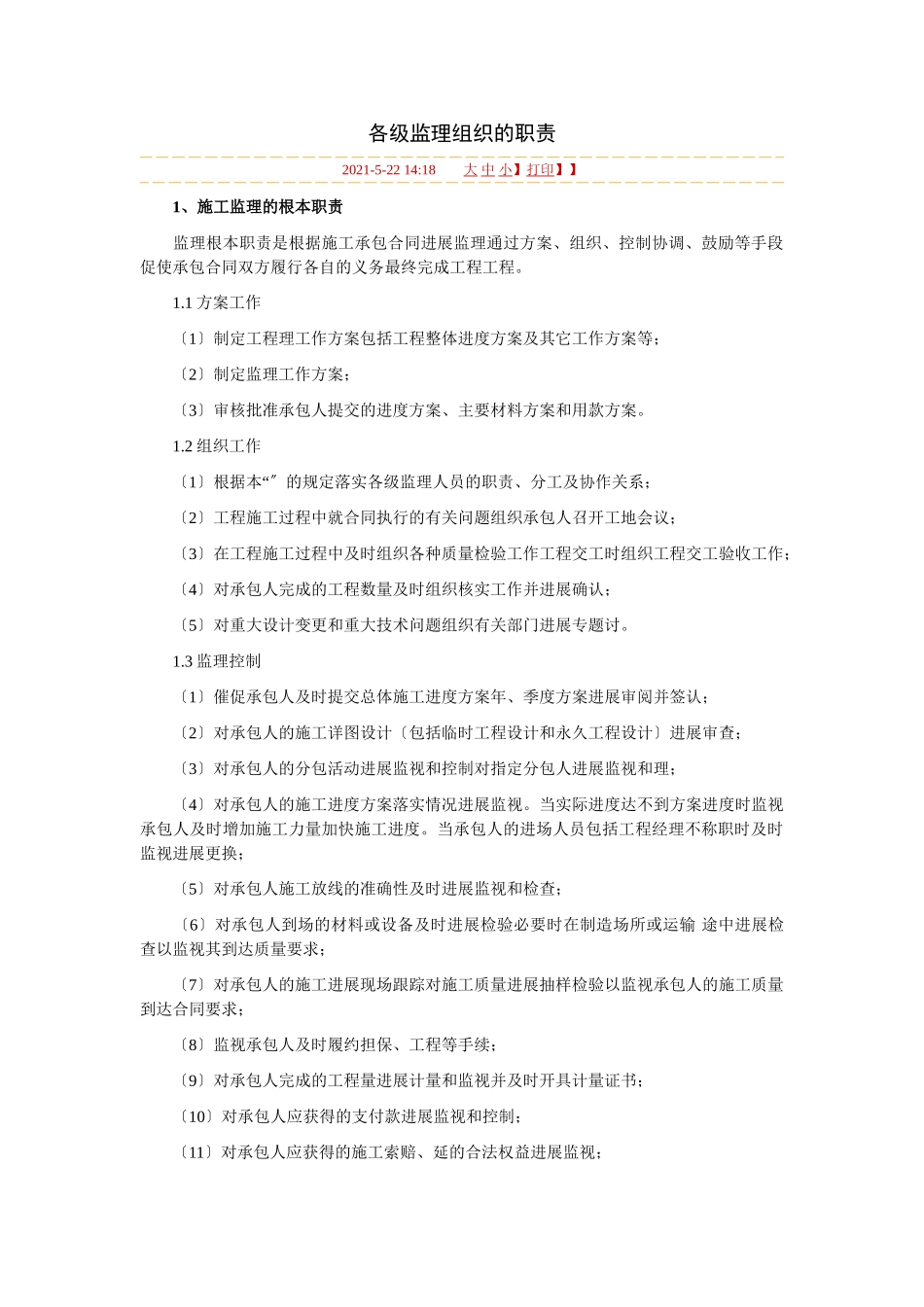 各级监理组织的职责_第1页