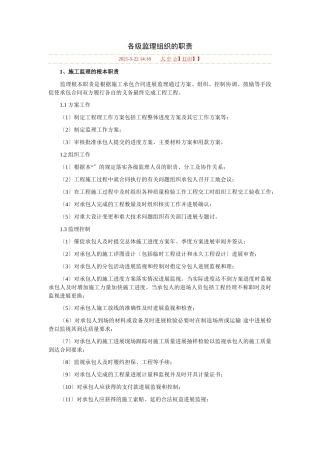 各级监理组织的职责