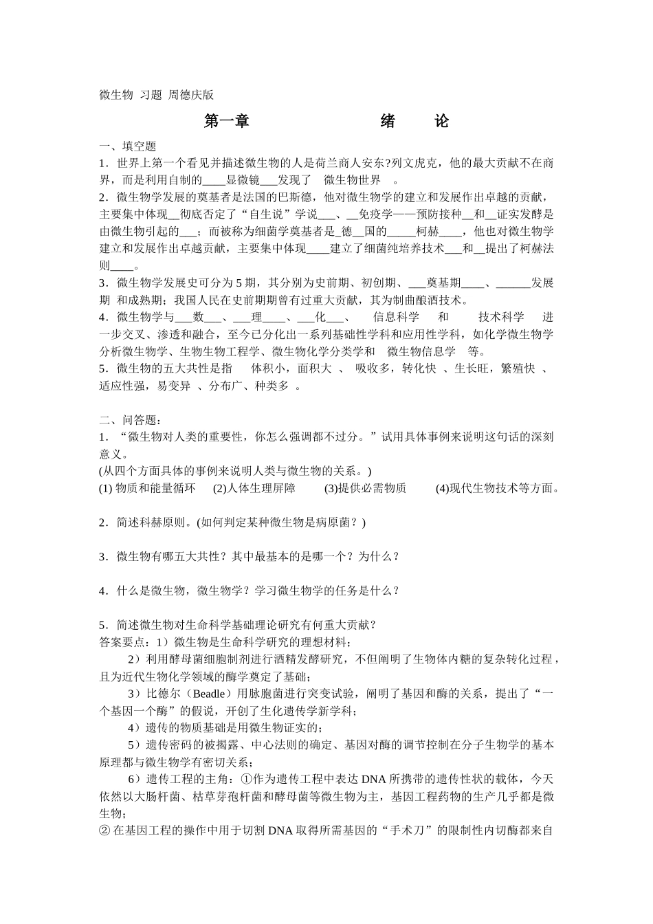 周德庆微生物习题_第1页