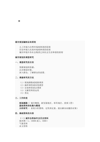 城市规划的方法、原则与发展趋势