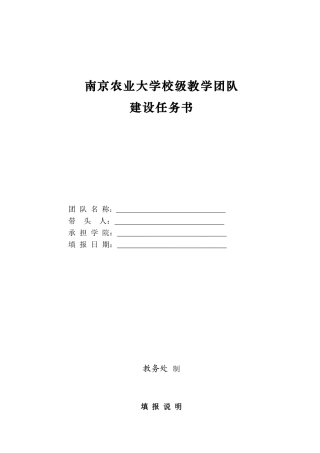 南京农业大学校级教学团队