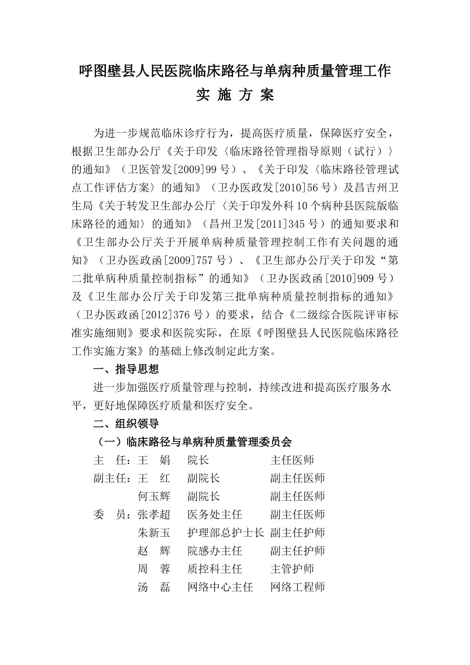 呼图壁县人民医院临床路径与单病种质量管理工作实施方_第1页