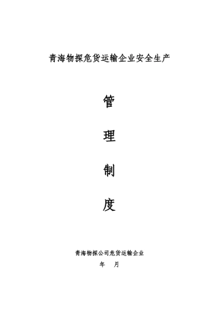 危货运输企业基础管理