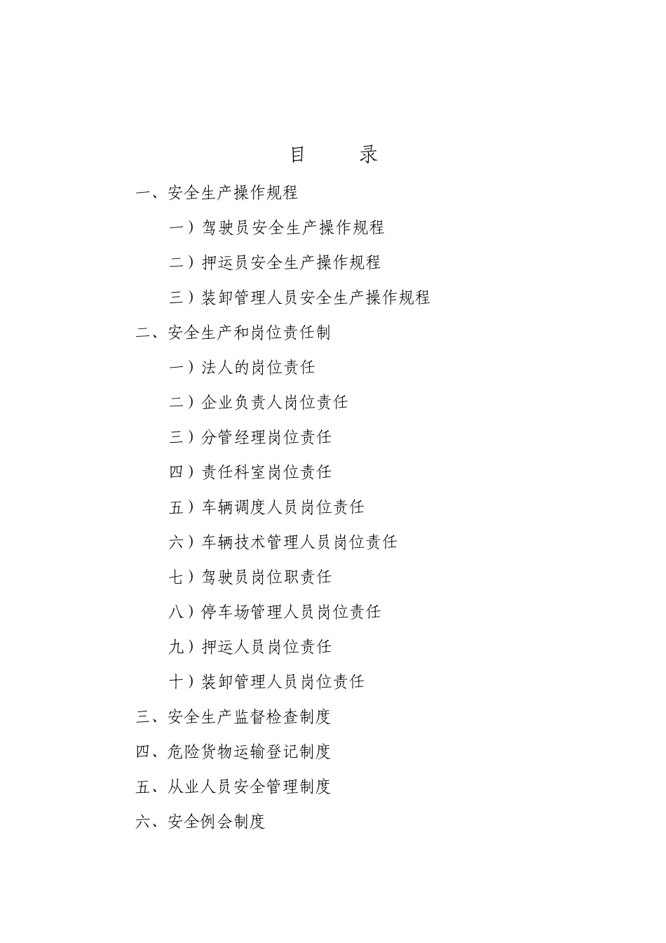 危货运输企业基础管理概述_第2页