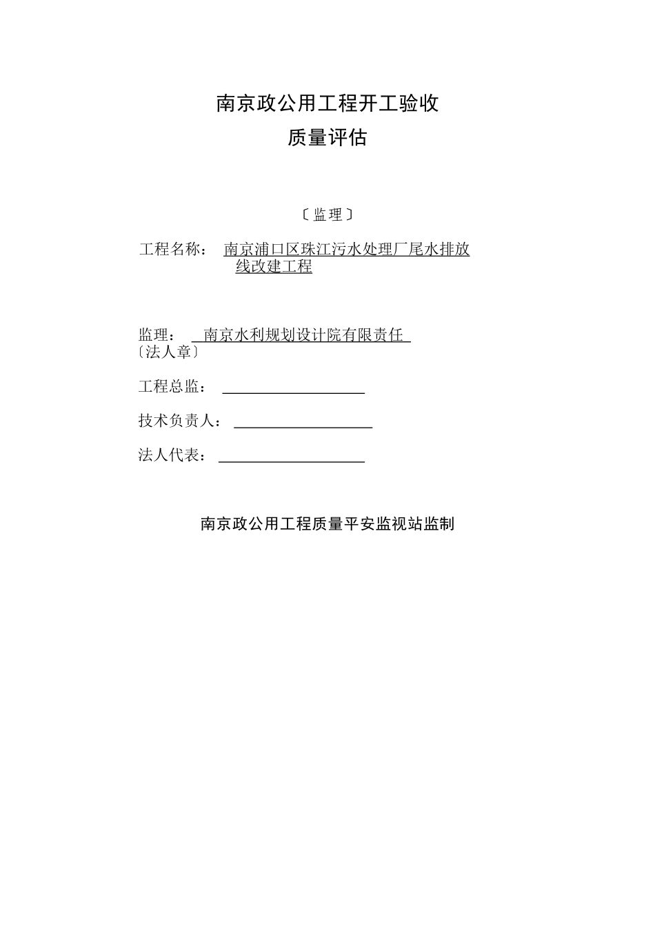 南京市市政公用工程竣工验收质量评估报告_第1页