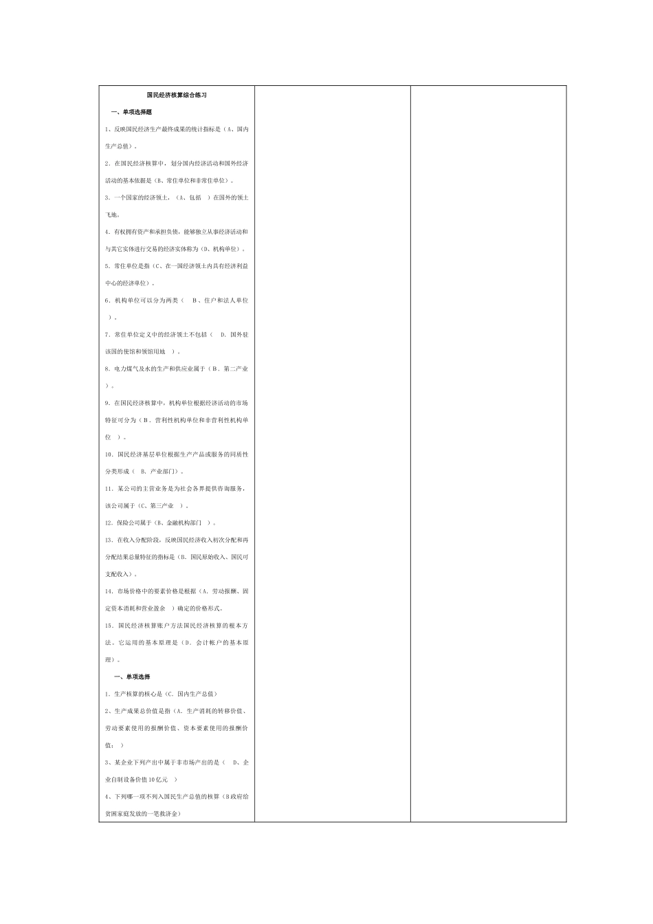 国民经济核算单选_第1页
