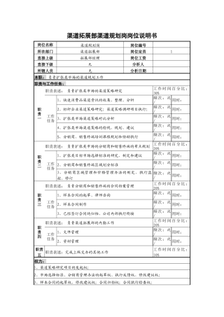 啤酒企业渠道拓展部渠道规划岗岗位说明书.