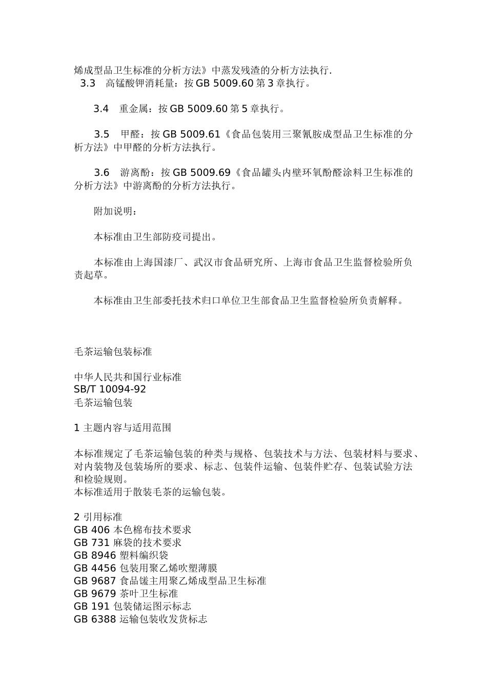 各类食品卫生标准手册_第2页