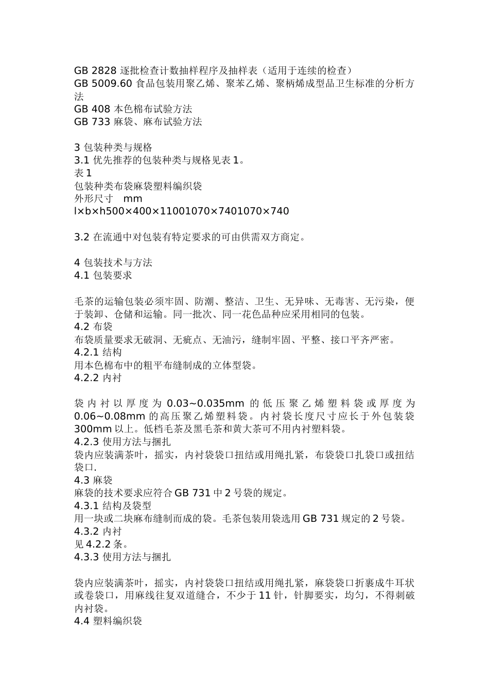 各类食品卫生标准手册_第3页