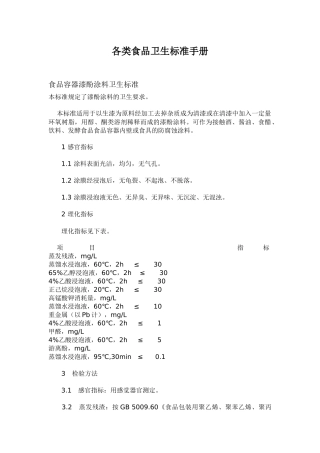 各类食品卫生标准手册