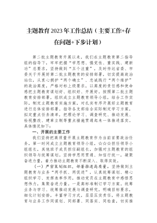 主题教育2023年工作总结（主要工作+存在问题+下步计划）