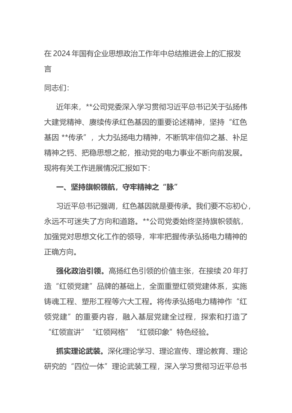 在2024年国有企业思想政治工作年中总结推进会上的汇报发言_第1页