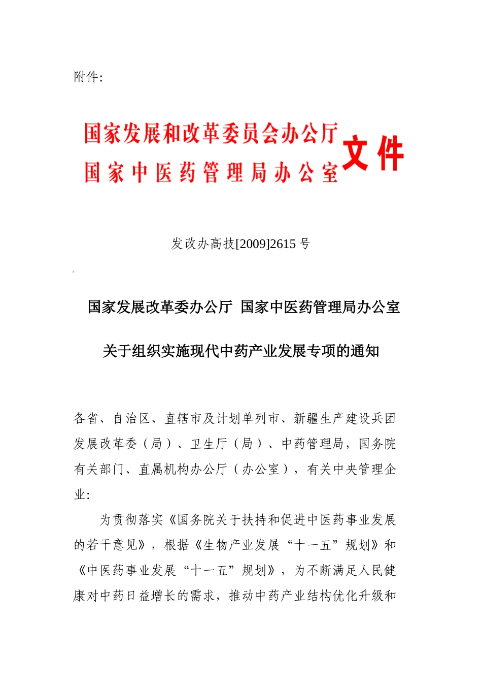 国家发展改革委办公厅国家中医药管理局办公室关于组织实施现代中药_第1页