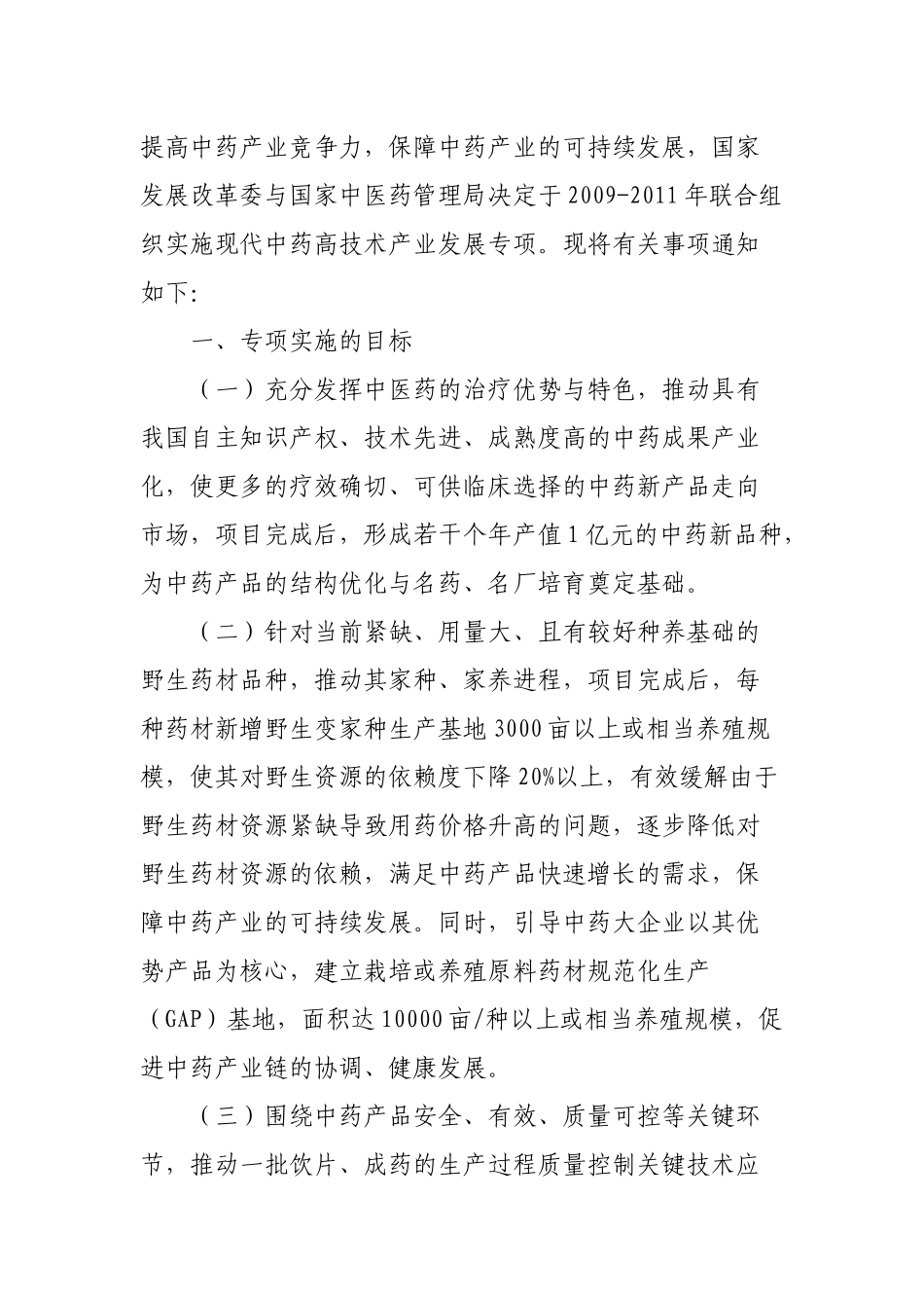 国家发展改革委办公厅国家中医药管理局办公室关于组织实施现代中药_第2页