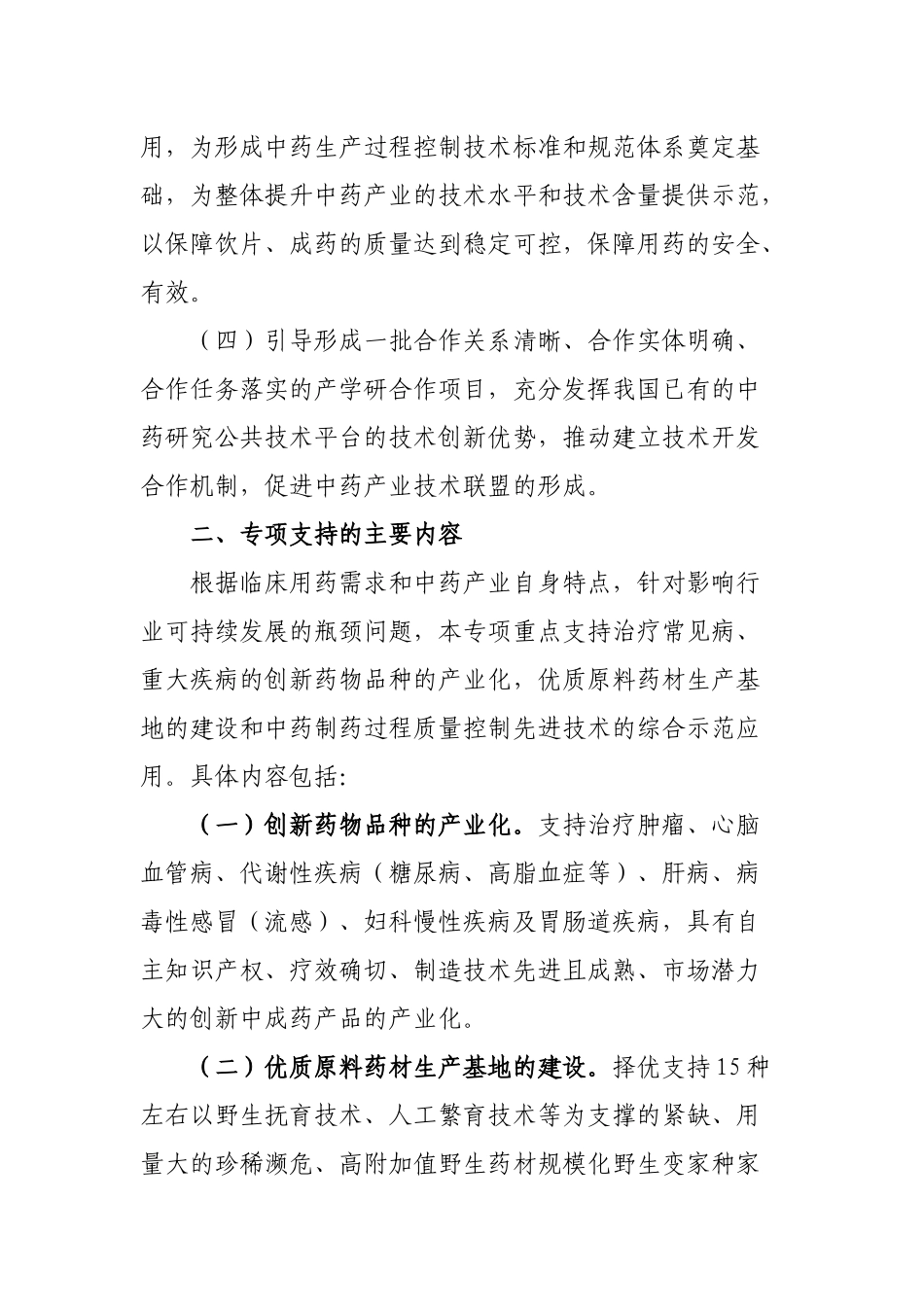 国家发展改革委办公厅国家中医药管理局办公室关于组织实施现代中药_第3页
