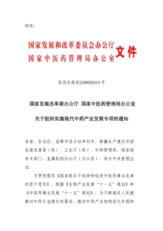 国家发展改革委办公厅国家中医药管理局办公室关于组织实施现代中药