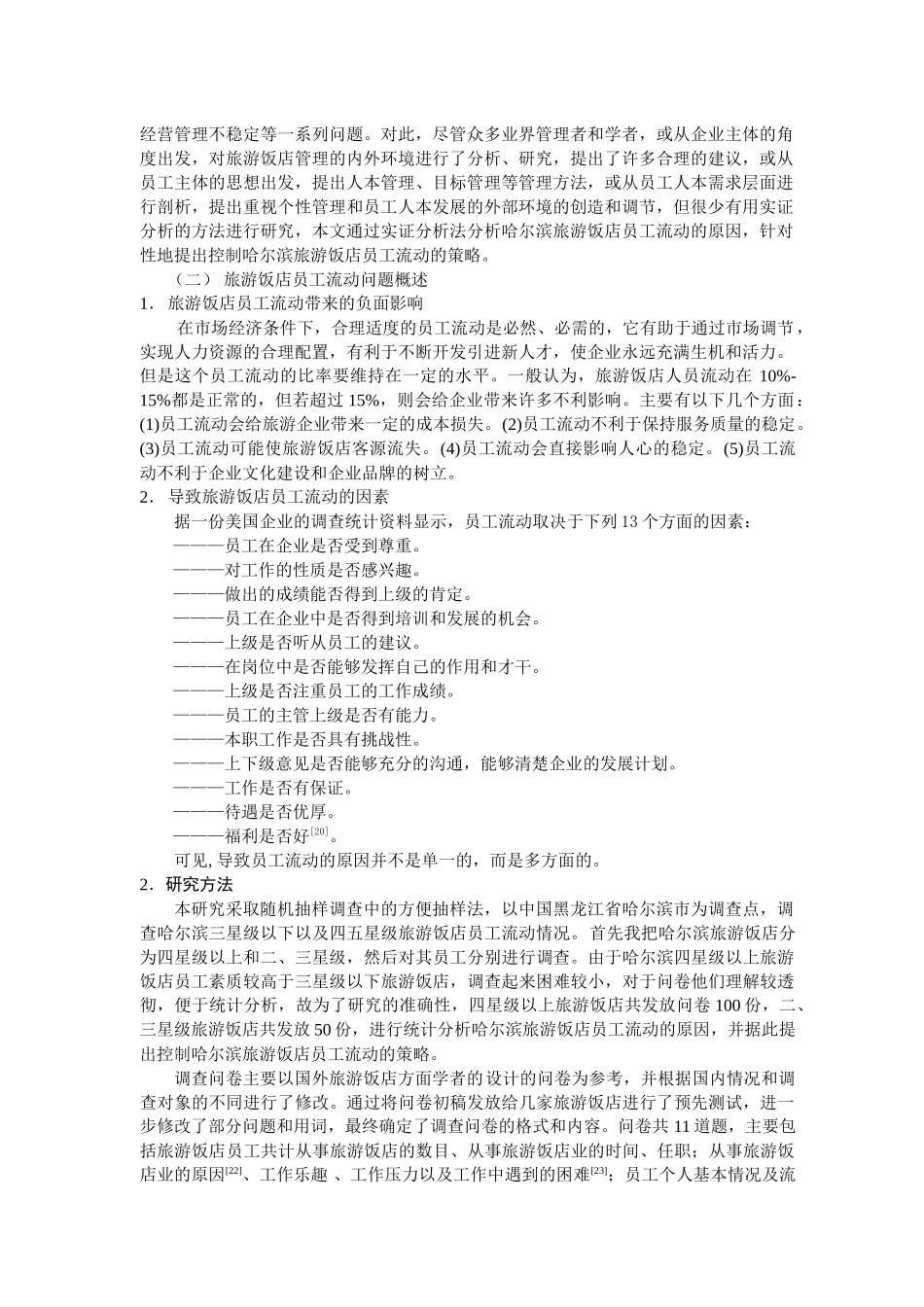 哈尔滨旅游饭店员工流动问题分析_第2页