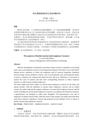 哈尔滨旅游饭店员工流动问题分析
