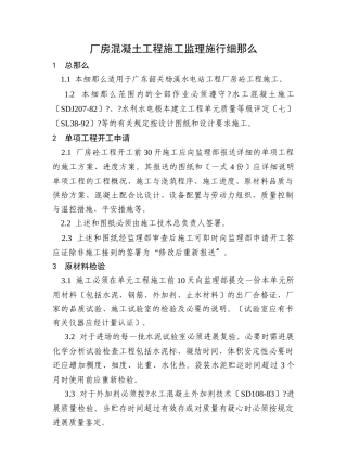 厂房混凝土工程施工监理实施细则