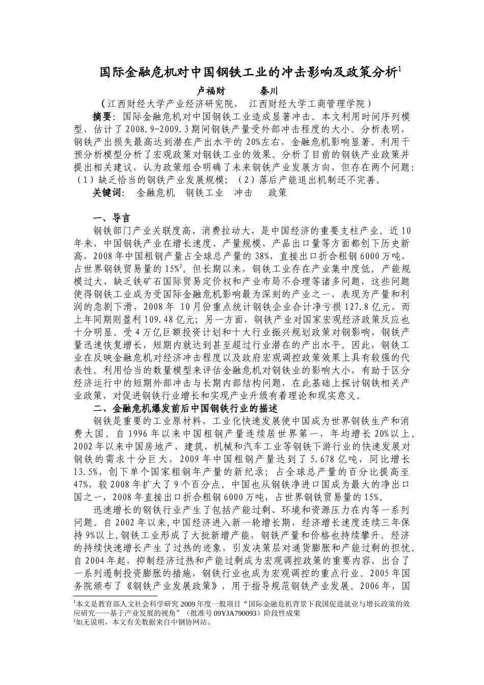 国际金融危机对中国钢铁工业的冲击影响及政策分析_第1页