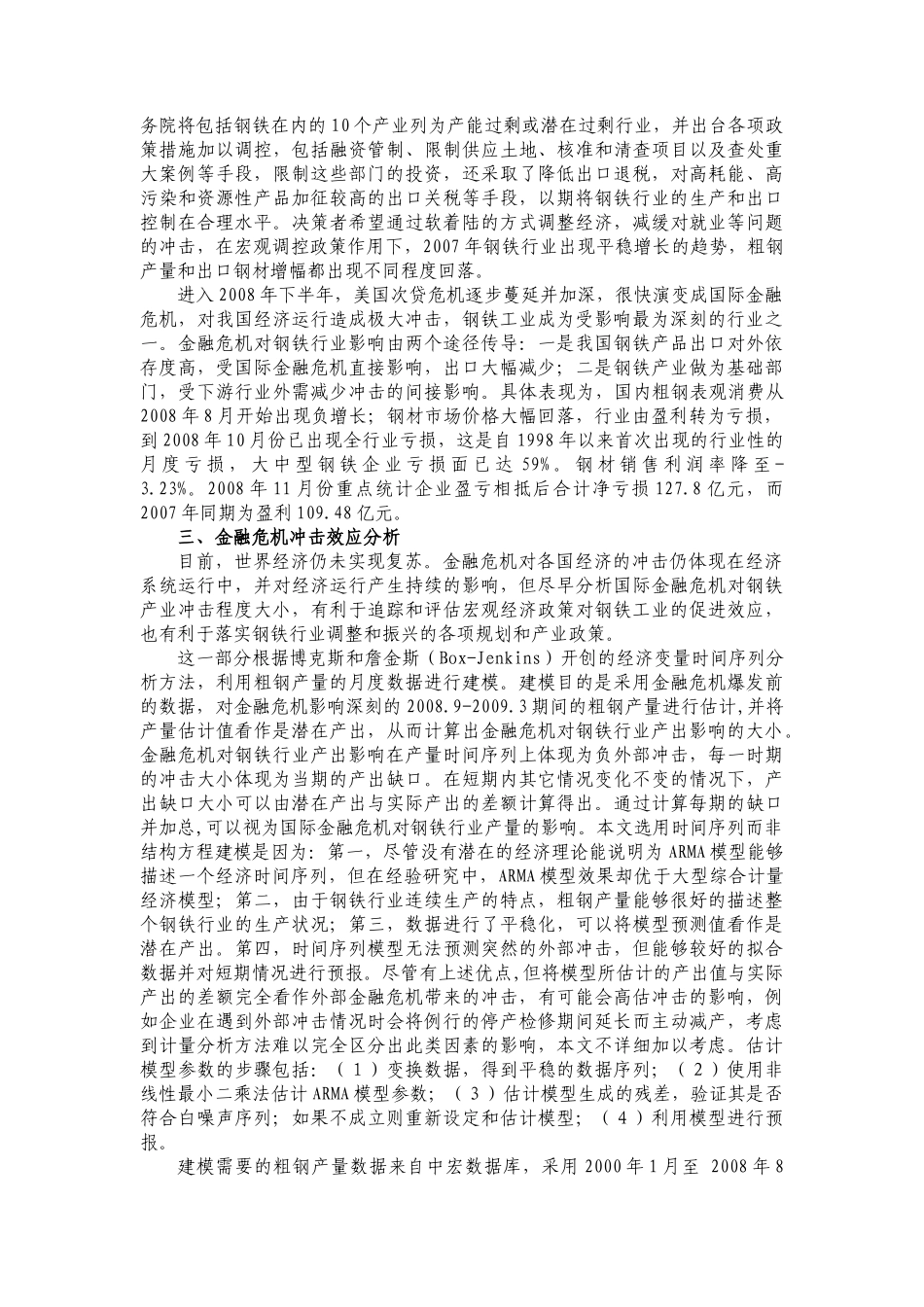 国际金融危机对中国钢铁工业的冲击影响及政策分析_第2页
