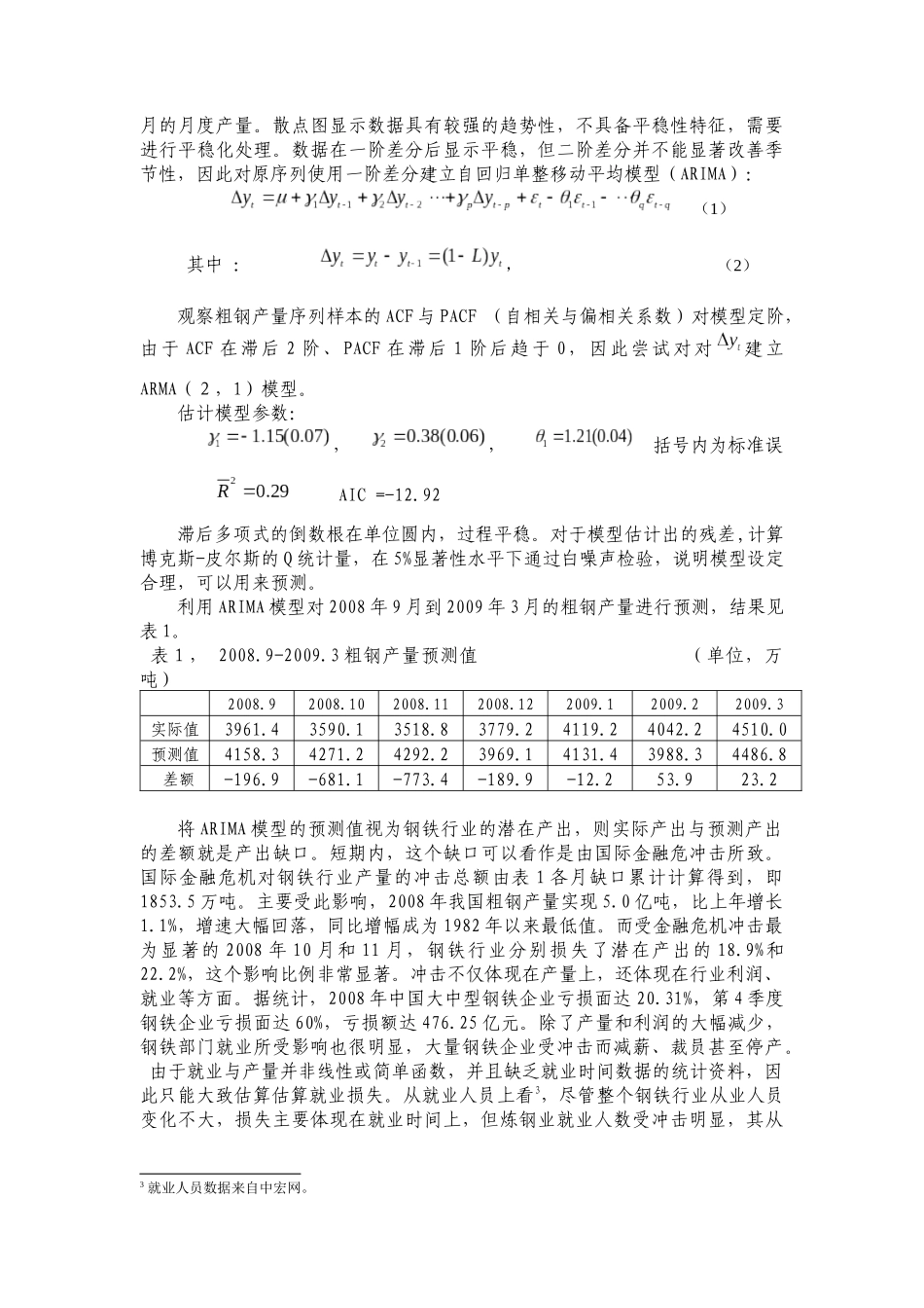 国际金融危机对中国钢铁工业的冲击影响及政策分析_第3页