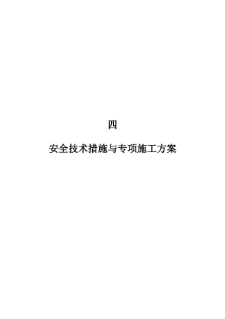 四安全技术措施与专项施工方案