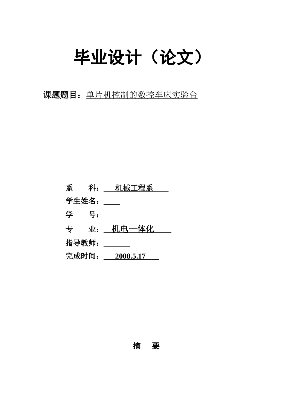 单片机控制的数控车床实验台毕业设计_第1页