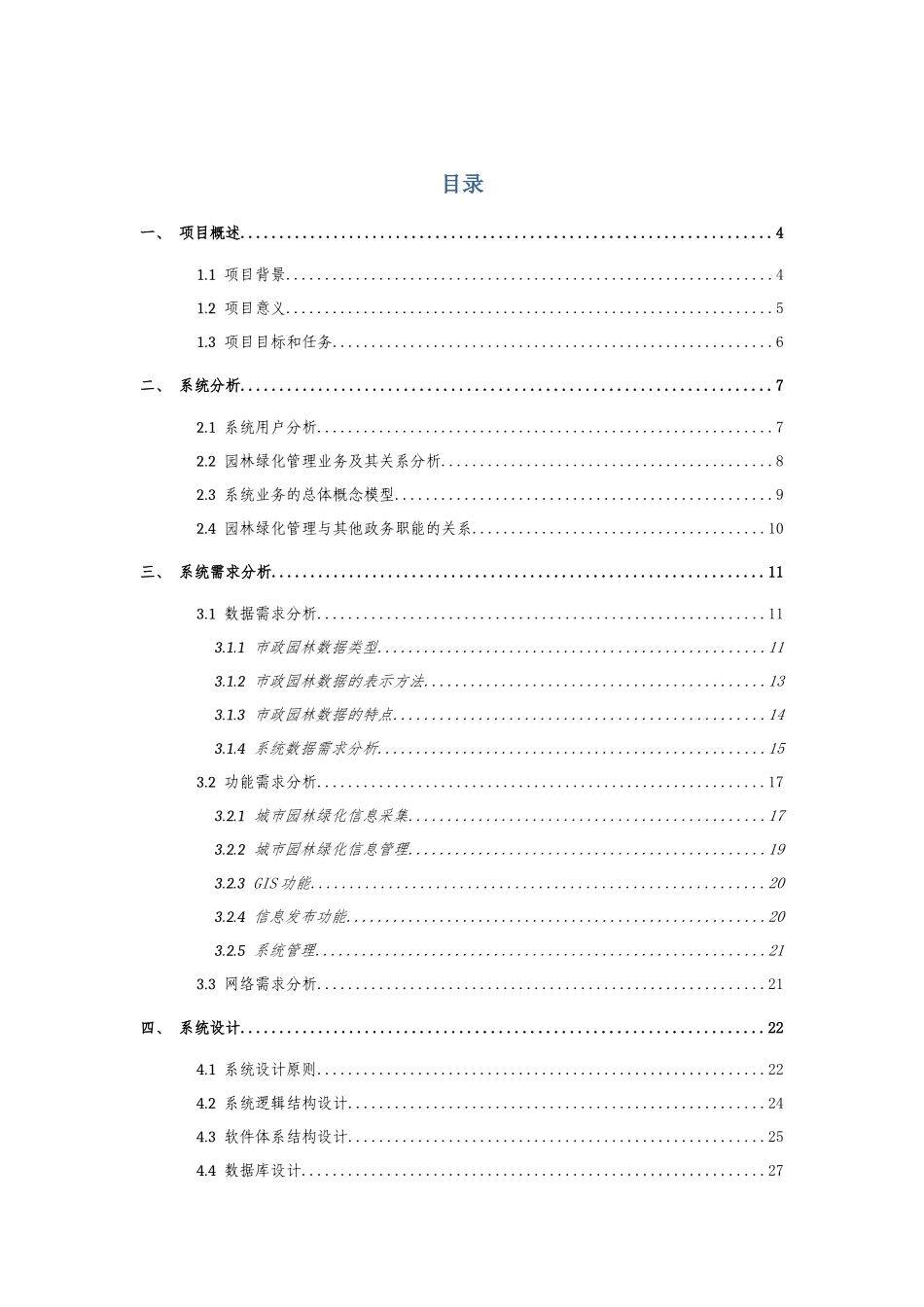 园林绿化信息平台建设工作施方案及功能列表_第3页