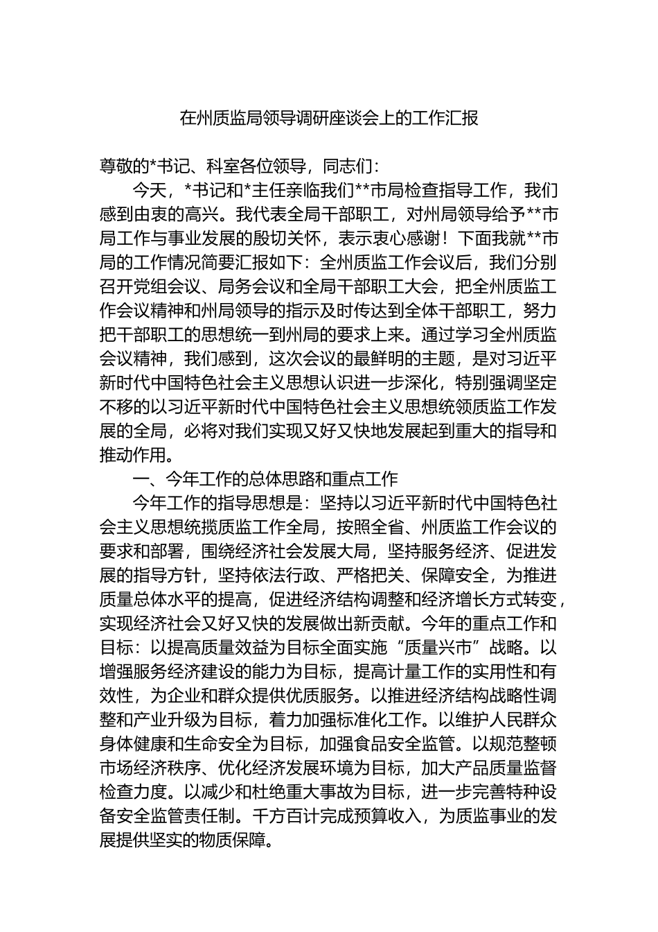 在州质监局领导调研座谈会上的工作汇报_第1页