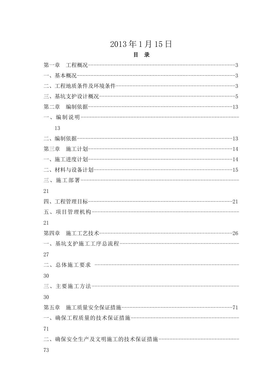 土方开挖及基坑支护安全专项施工方案_第3页