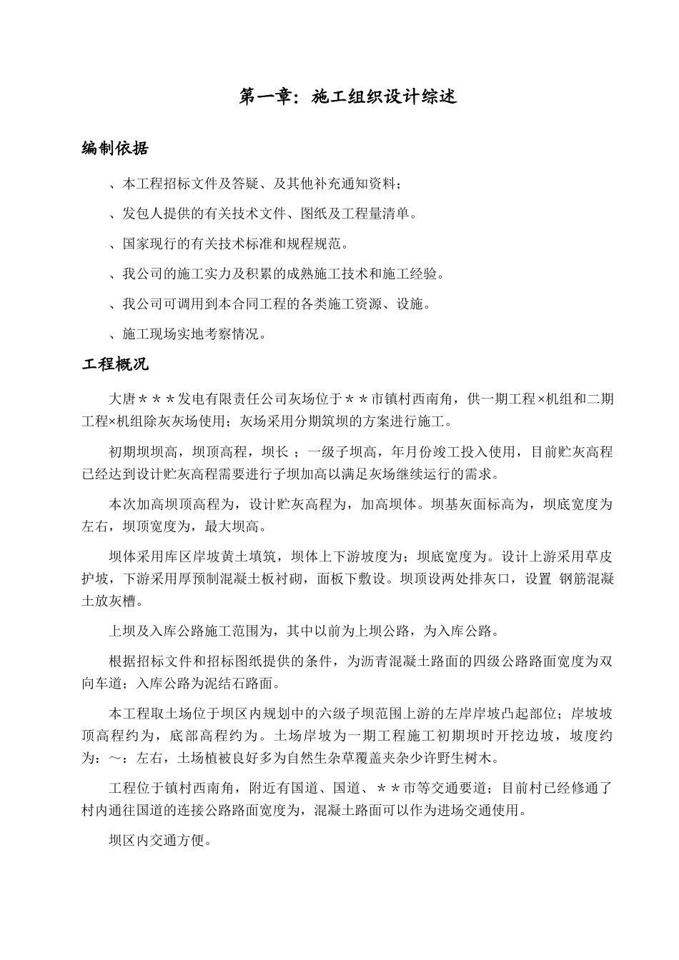 发电公司#S标段灰坝二级子坝加高工程施工组织设计方案(63页)_第1页