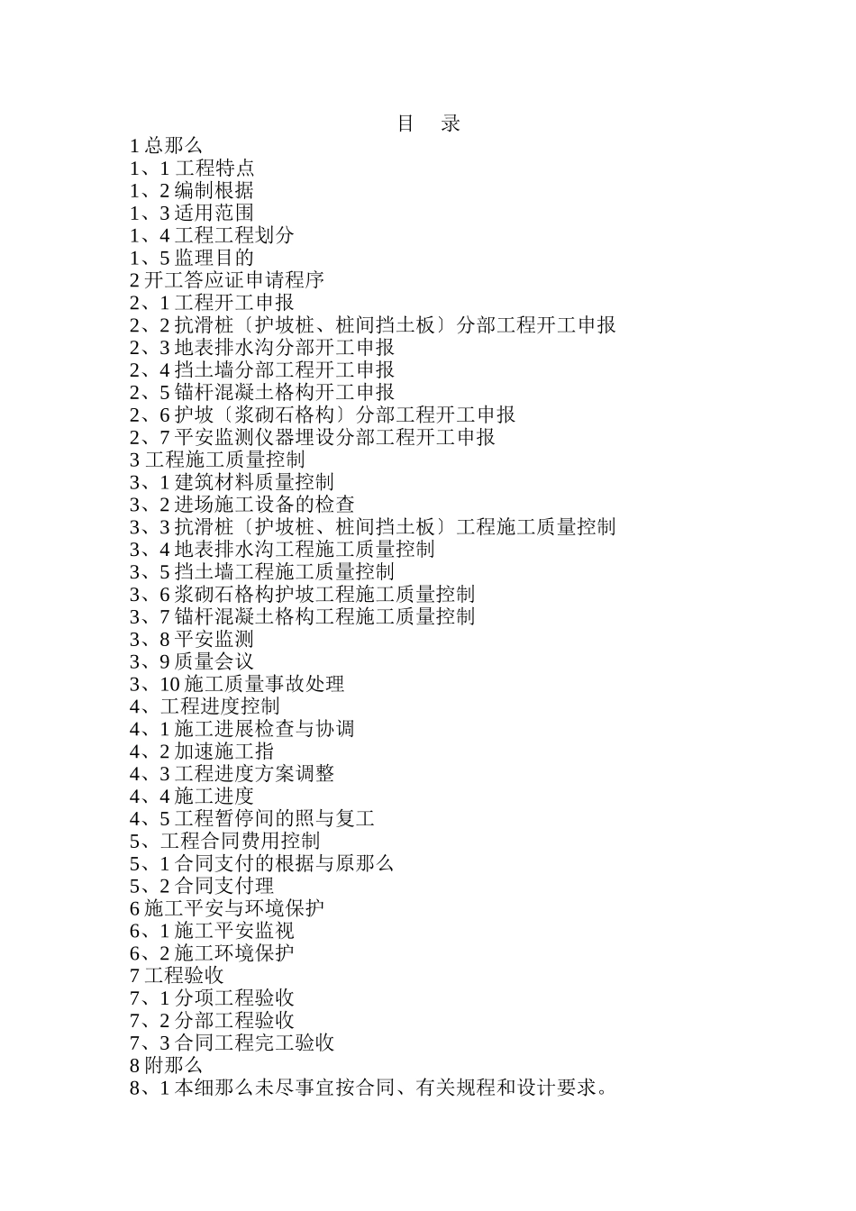 地质灾害防治工程监理实施细则_第1页