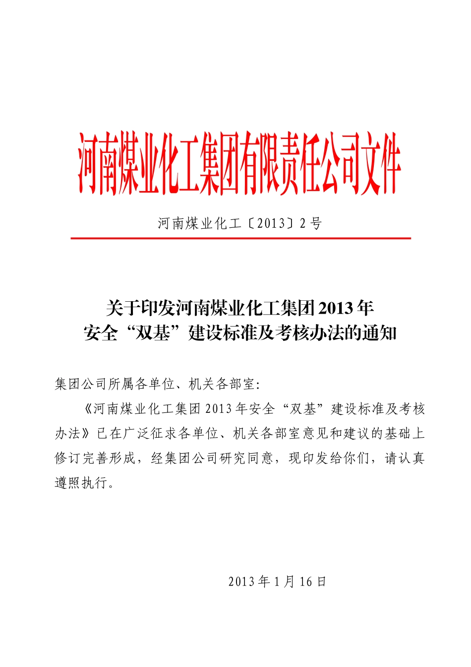 印发《河南煤业化工集团XXXX年安全“双基”建设标准_第1页
