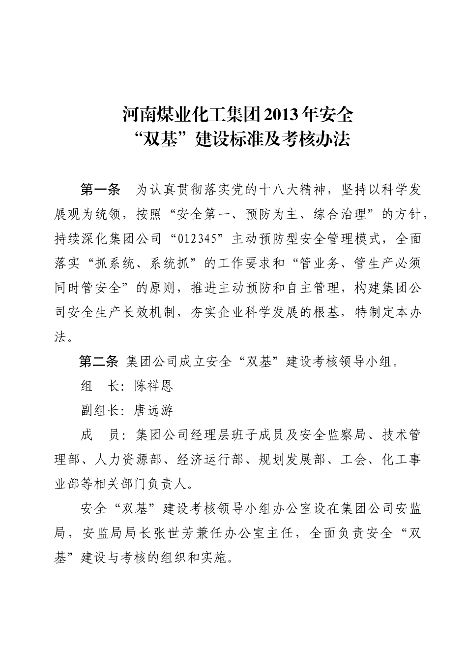 印发《河南煤业化工集团XXXX年安全“双基”建设标准_第2页